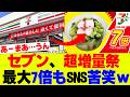 【衝撃】セブン渾身の「大増量祭」最大7倍増もSNS困惑ｗ【セブンイレブン、コンビニ】