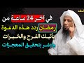 في آخر 24 ساعة من رمضان ردد هذه الدعوة يأتيك الفرج والخيرات وابشر بتحقيق المعجزات