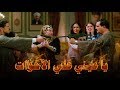 أغنية ياعينى على الأخوات من مسلسل البيت الكبير ج 2 | Ya Aaeny 3al Ekhwat