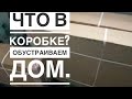 ЧТО В КОРОБКЕ? НЕ СТОИМ НА МЕСТЕ. ОБУСТРАИВАЕМ ДОМ.