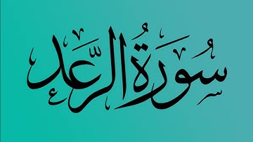 13 - المصحف المرتل | سورة الرعد | القارئ الشيخ احمد النفيس
