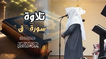 فجرية هادئة تلاوة خاشعة من سورة ق لفضيلة الشيخ د. عبدالعزيز التركي | 20-6-1446 هـ