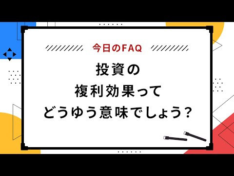 【今日のFAQ】投資の複利効果ってどうゆう意味でしょう？【楽天証券 トウシル】