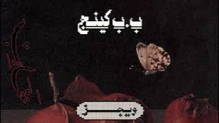 Wegz - B.B. King Ft. @dhom_altlasy | ويجز - ب.ب. كينج (مع دحوم الطلاسي)