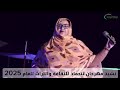 الفنانة سلمان منت حمباره نشيد مهرجان تنحماد للثقافة والتراث السهرة الأولى Selmane Hembara Tinhimmad