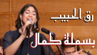 رق الحبيب - غناء الفنانة بسملة كمال - صالون المنارة 27/7/2022