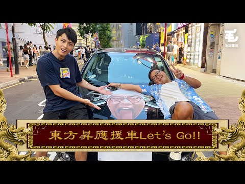 04/08《國家級任務》第125集 - 東方昇應援車Let’s Go!!