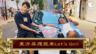 04/08《國家級任務》第125集 - 東方昇應援車Let’s Go!!