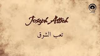تعب الشوق (Teeb El Shouq) - جوزيف عطيه | Joseph Attieh