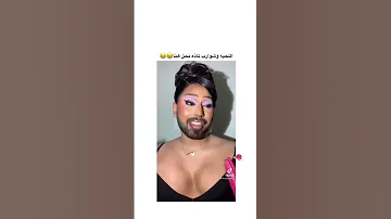 شاب متحول لأبنيه زين اللحية والشوارب شنو موضوعهن 