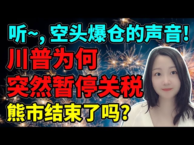 完美爆空局，空头一波升天！NaNa说美股(2025.04.09)