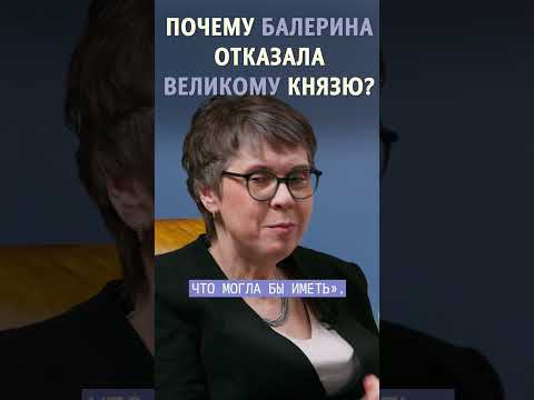Почему балерина Павлова отказала Великому Князю? #феминитивы #аннапавлова
