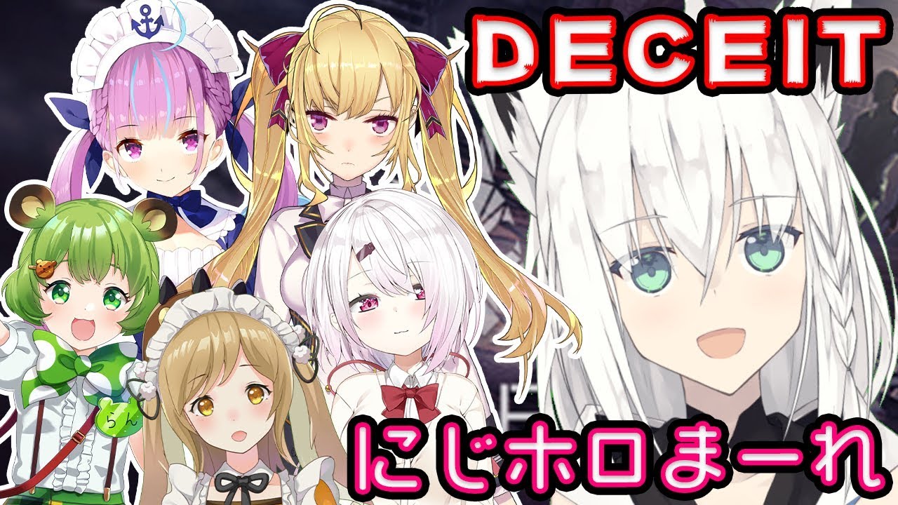 【 #にじホロまーれ】疑心暗鬼！？女V達の人狼DECEITからのProject Winter【白上フブキ視点】