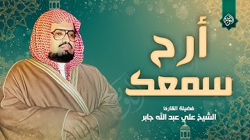 أرح سمعك...هدوء رااائع وخشوع نادر | أجمل تلاوات الشيخ علي جابر رحمه الله