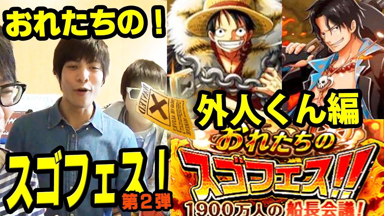 トレクル おれたちのスゴフェス 黒衣エース 黒衣シャンクス ログルフィup 外人くん二日目編 One Piece Youtube