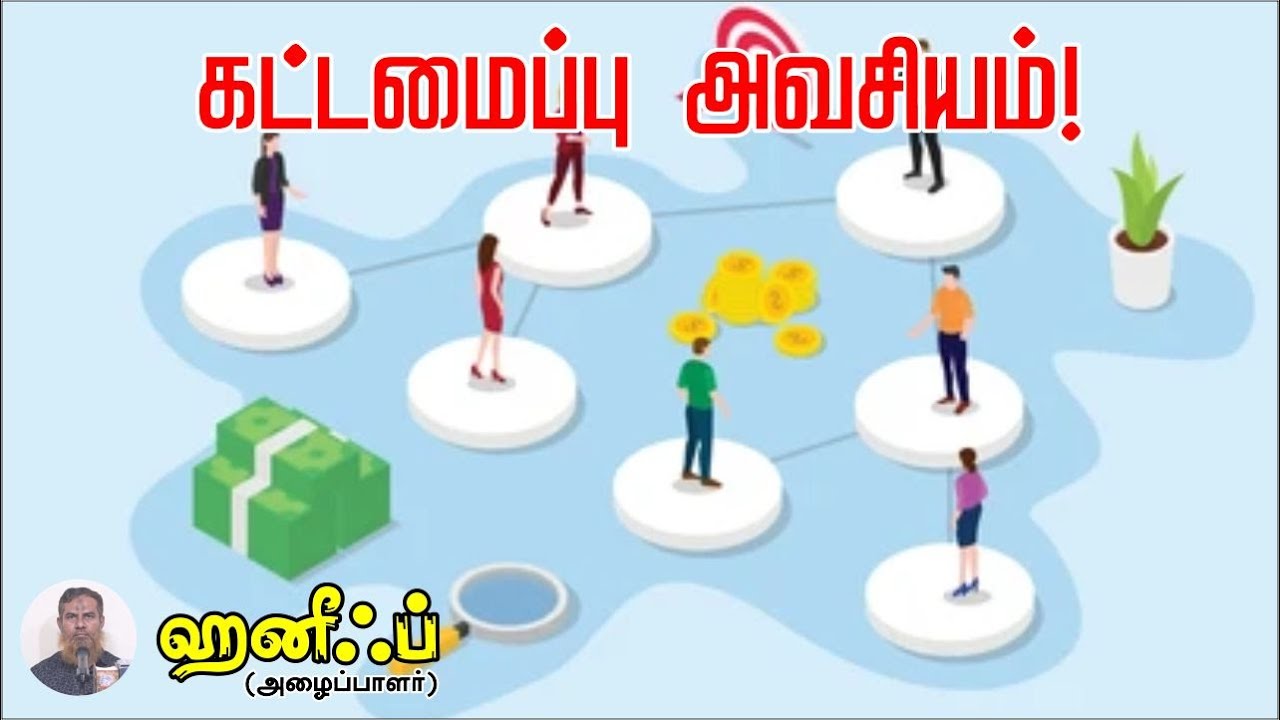 கட்டமைப்பு அவசியம்!ᴴᴰ┇ஹனீஃப் (அழைப்பாளர்)┇Way to Paradise Class