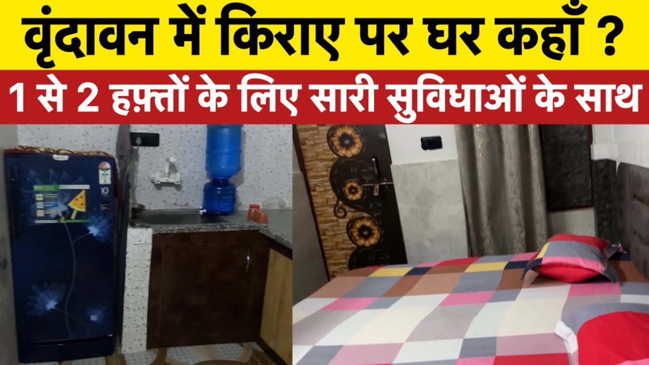 वृंदावन में किराए पर घर 1 से 2 हफ़्ते के लिए सारी सुविधा के साथ #flatforrent #vrindavan #cheaphotel