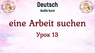 Немецкий язык. Урок 13. Поиск работы