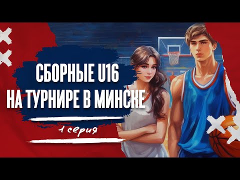 Сборные U16 на турнире в Минске. 1 серия