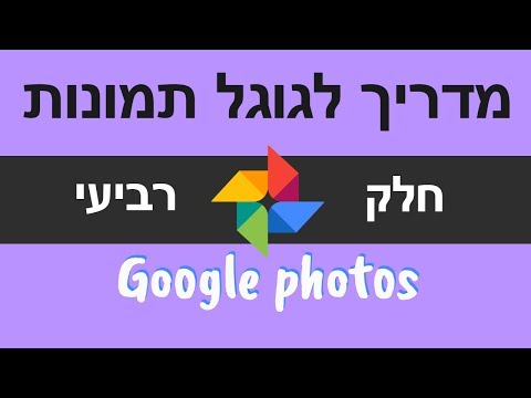 וִידֵאוֹ: כיצד אוכל להטמיע אלבום של תמונות Google באתר?