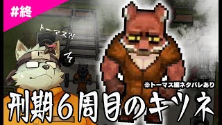 刑期６週目のキツネ #終【BACK TO THE DAWN】