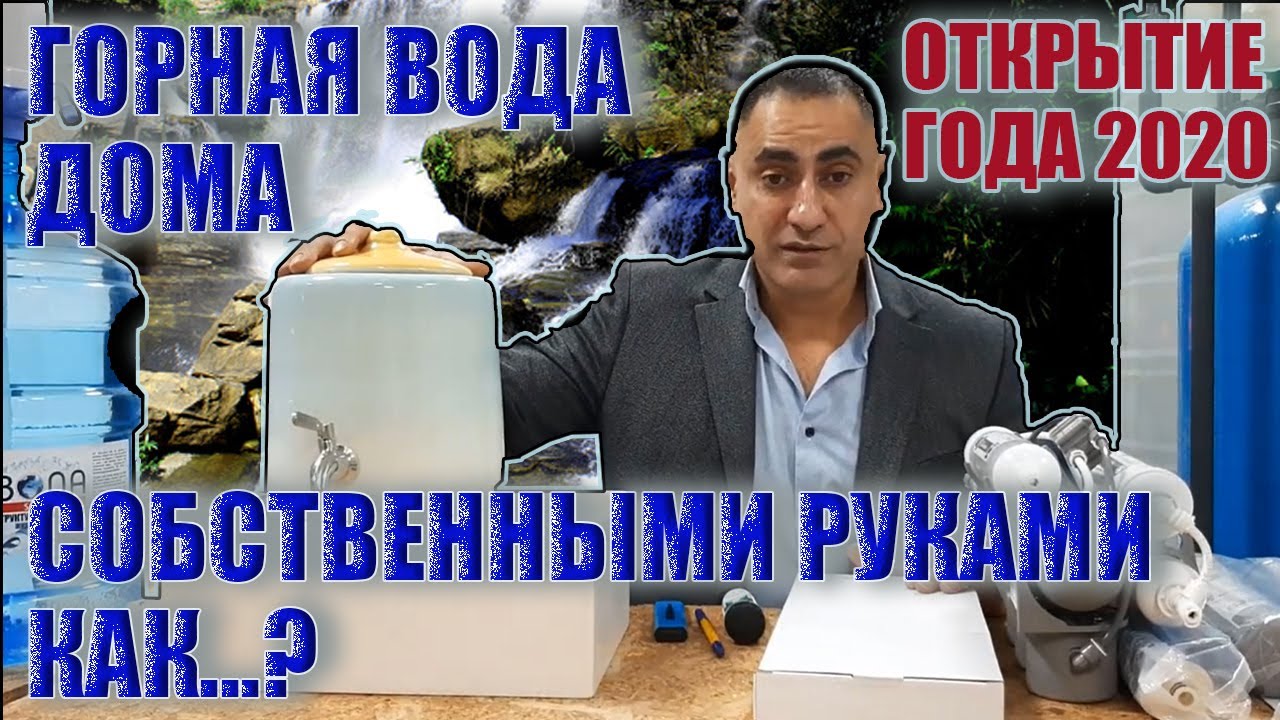 Как ПРАВИЛЬНО пить ВОДУ. Как ПОЛУЧИТЬ горную ВОДУ в домашних условиях? (Вода SOS 2020)