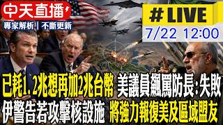 【中天直播 #LIVE】已耗1.2兆想再加2兆台幣 美議員飆罵防長:失敗 伊警告若攻擊核設施 將強力報復美及區域盟友 20260722 @全球大視野Global_Vision