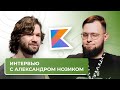 Интервью с Александром Нозиком | Spring АйО