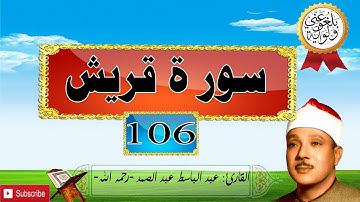 106 سورة قريش للقارئ عبد الباسط عبد الصمد -رحمه الله- (HD).