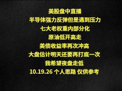 美股盘中直播半导体强力反弹但是遇到压力七大老权重内部分化原油低开高走美债收益率再次冲高 大盘估计明天还要再打底一次 我希望夜盘走低 10.19.26 个人思路 仅供参考