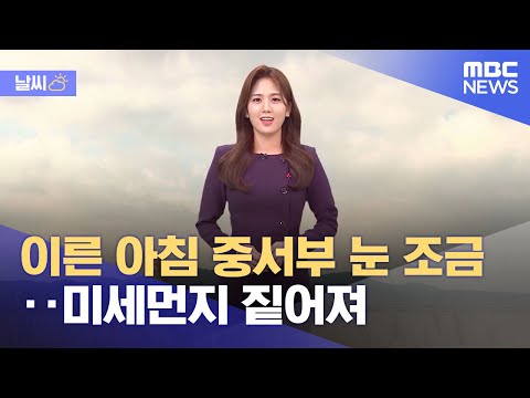 [날씨] 이른 아침 중서부 눈 조금‥미세먼지 짙어져 (2021.12.28/5MBC뉴스)