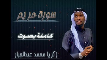 سورة ( مريم ) كاملة بصوت زكريا محمد عبد الجبار