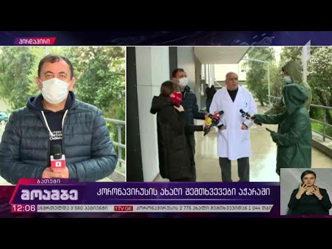 ეპიდემიოლოგიური ვითარება აჭარაში