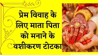 प्रेम विवाह का ज्योतिष उपाय | love marriage ke liye mantra | Love guru shastri ji +91-9950073975