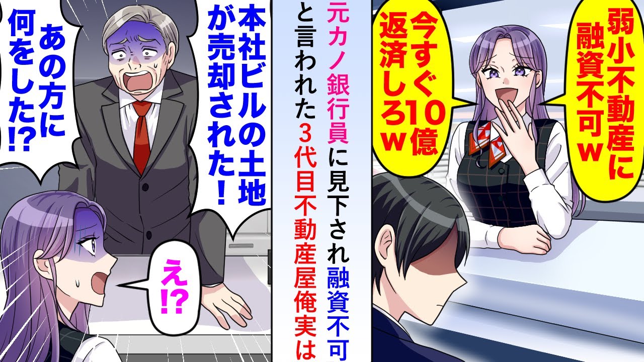 【漫画】元カノ銀行員に見下され融資不可と言われた3代目不動産屋の俺だが実は銀行本店の土地の権利を俺が所有しており資金捻出のため売却を決断することに…【恋愛マンガ動画】