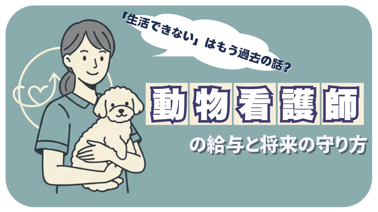 📌 「生活できない」はもう過去？動物看護師の給与と将来性を徹底解説