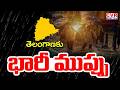 LIVE⭕-తెలంగాణకు భారీ ముప్పు.. 24 గంటల్లో భారీ వర్షాలు | Heavy Rains Alert To Telangana | CVR Digital