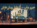 Amr Diab Ana Ayesh W Mes Ayesh Lyrics Video عمرو دياب أنا عايش ومش عايش 