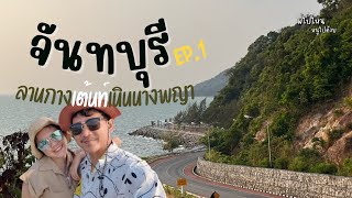 Vlog | กางเต้นท์นอนริมทะล ที่เนินนางพญา จ.จันทบุรี