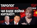 ТАРОЛОГ Людмила Хомутовська - ЧИ БУДЕ ВІЙНА КИТАЮ З США!?