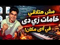 ايقاعات وخامات تراب شعبي تقيلة 2026 مش لأي حد 