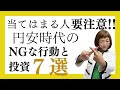 【当てはまる人要注意】円安時代のNGな行動と投資７選【外資系金融20年のあちゃみんの円安・物価高時代の生き抜き戦略】＃ドル建終身保険 ＃ハッピーマネーアカデミー