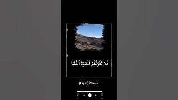 آياتٌ مختارةٌ مِنَ الذكرِ الحكيم سورة فاطر (الآية ٥)#أهل_القرآن_الأبرار
