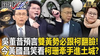 【精選】吳子嘉昔預言520後「雙黃勢必跟柯文哲翻臉」！？今黃國昌惦惦吃三碗公「笑看柯珊牽手」進土城？【關鍵時刻】劉寶傑