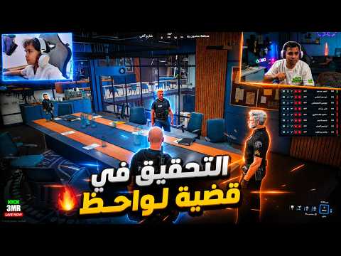 فرج الونش يواصل التحقيق في قضية اعدام لواحظ الكتعة 😂🔥