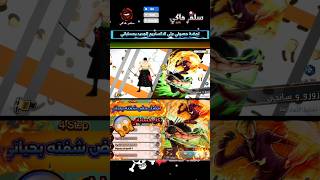 لحضة حصولي على الاكستريم زورو وسانجي بحساباتي 🥲 #باونتي_راش #opbr #onepiece #bountyrush