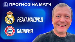 ПРОГНОЗ Реал Мадрид - Бавария | Александр Шмурнов