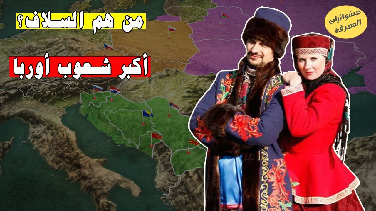 من هم السلاف؟ أكبر شعوب أوربا