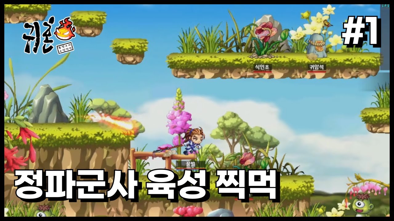 [귀혼] 정파군사 육성 -1-