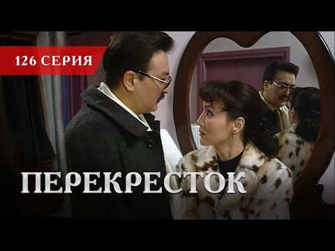 Телесериал «Перекресток» | 126 серия